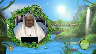 صورة « الحكمة من ذكر الحياء في شعب الإيمان » - الأستاذ الدكتور. عيسى بن محمد المسملي.