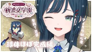 【 Minecraft 】#あらなみマイクラ ついに球体完成編？【 白砂あやね / にじさんじ 】