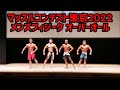 [マッスルコンテスト東京2022]メンズフィジークオーバーオール審査
