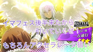 【とあるIF】久しぶりの動画投稿！とあるIF一周年でイマフェス後半来たからガチャ引いていくぜ！とある魔術の禁書目録幻想収束ガチャ！