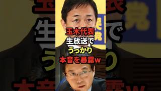 玉木代表、生放送でうっかり本音を暴露w