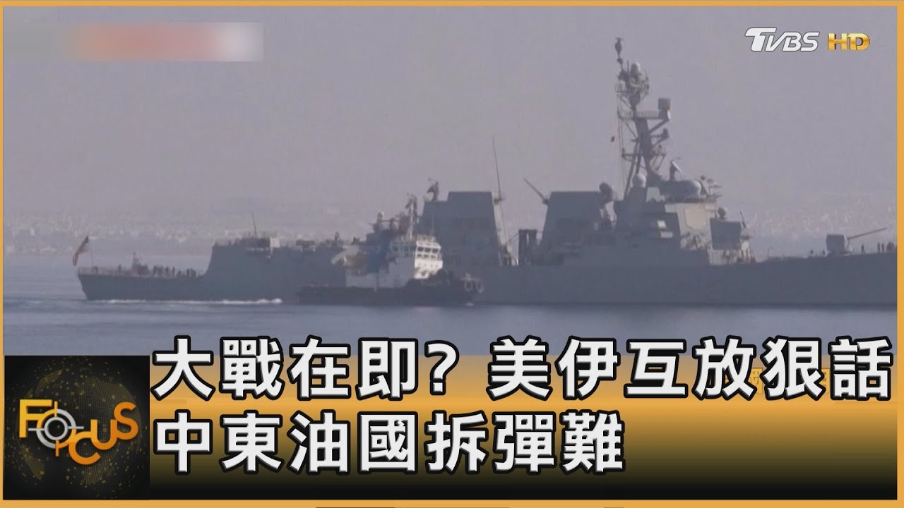大戰在即?美伊互放狠話 中東油國拆彈難