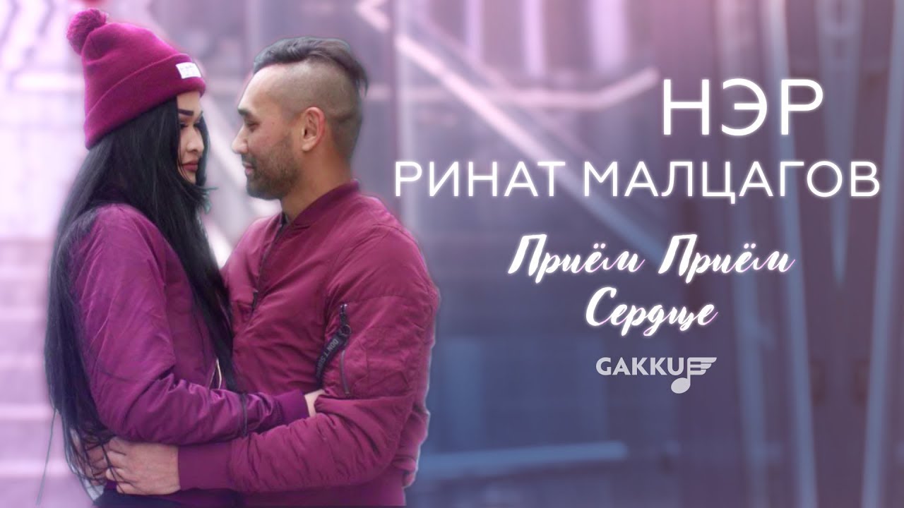 Нэр ft. Ринат Малцагов — Приём Приём Сердце