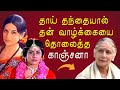 நடிகை Kanchana வின் உருக்கமான வாழ்க்கை கதை