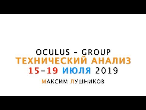 Технический обзор рынка Форекс на неделю: 15 - 19 Июля 2019 от Максима Лушникова