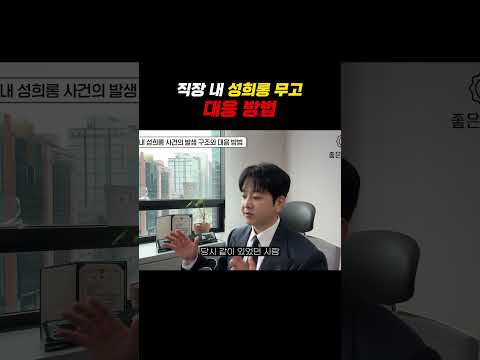 직장내 성희롱 무고 대응방법 https://img.youtube.com/vi/HeNwzkbDJVk/0.jpg 직장내 성희롱 무고 대응방법