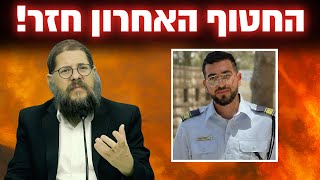 רון גואילי זכית להיות החטוף האחרון!! הרב שניאור אשכנזי במסר מצמרר - לשמוע ולבכות (הרב שניאור אשכנזי) - התמונה מוצגת ישירות מתוך אתר האינטרנט יוטיוב. זכויות היוצרים בתמונה שייכות ליוצרה. קישור קרדיט למקור התוכן נמצא בתוך דף הסרטון