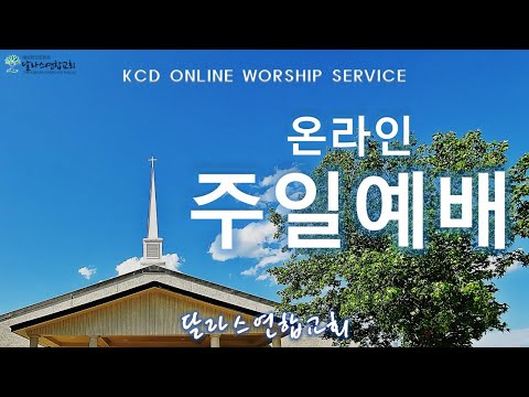 달라스연합교회 주일예배 (05.08.2022) 달라스연합교회 주일예배 (05.08.2022)