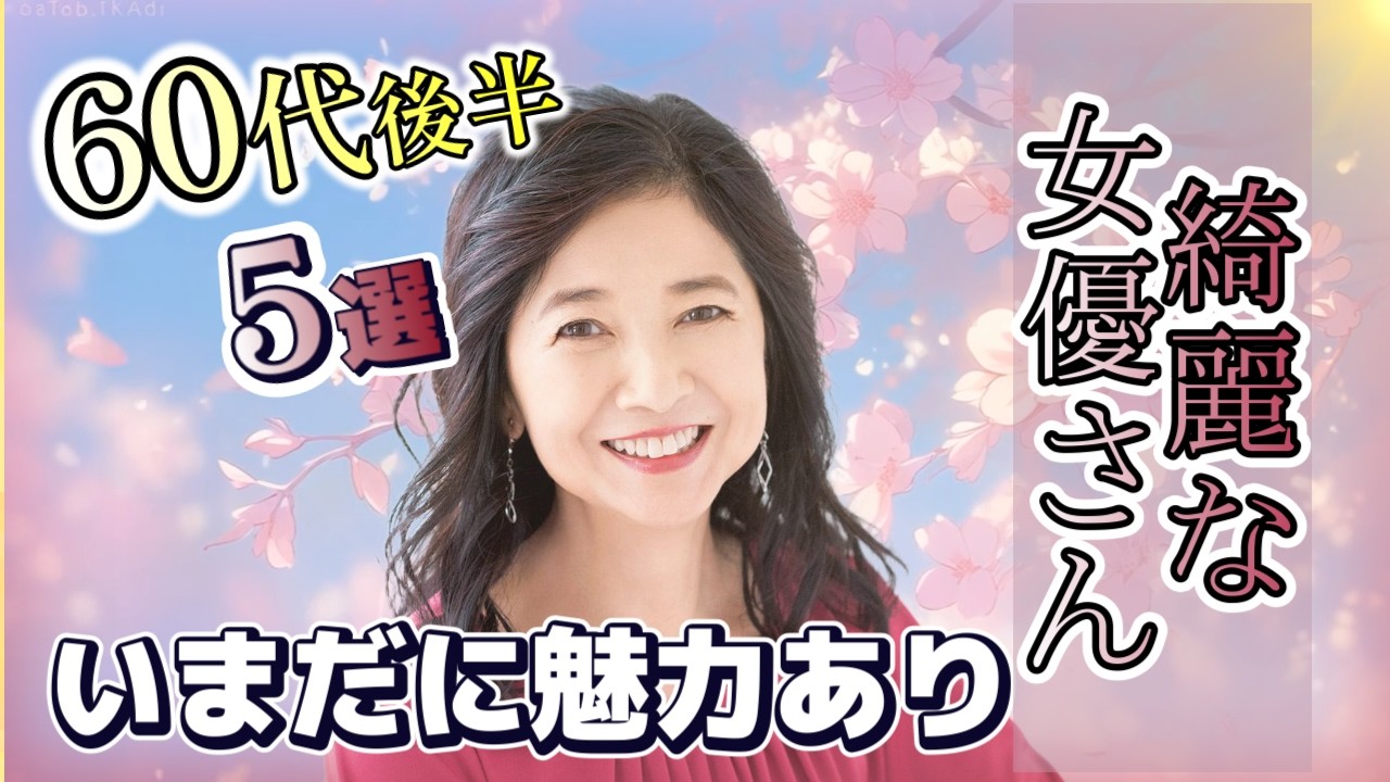 60代後半の女優さん(TV)