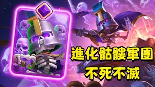 像這樣無法被消滅的死侍，一共有14個！進化骷髏軍團來了！【皇室戰爭】