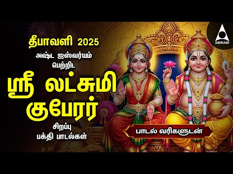 Diwali 2025 Special Songs | Lakshmi Kuberar Bakthi Padalgal | Lakshmi Kuberar Devotional Songs