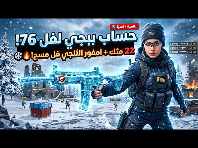 حساب ببجي عالمية لفل 76  | 22 مثك + 6 أسلحة كل مسج (امفور الثلجي ️) | ربط ايميل داخلي