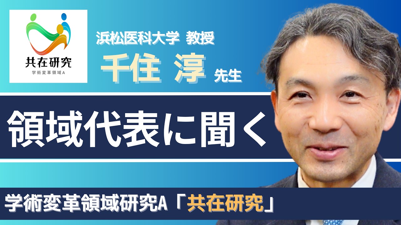領域代表に聞く｜千住 淳先生インタビュー【学術変革領域A「共在研究」】