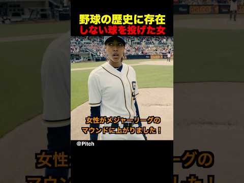 野球の歴史に存在しない球を投げた女