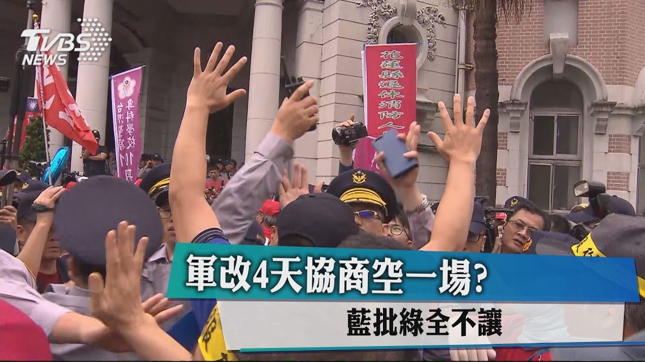 軍改4天協商空一場？　藍批綠全不讓