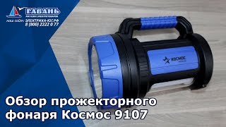 Фонарь прожектор КОСМОС 9107