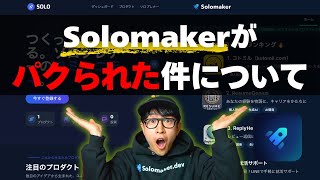 ソロメーカーがパクられた件 - Solomakerがパクられた件について