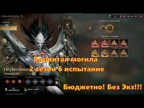 БЮДЖЕТНО!!! Ядовитая могила 6 испытание! 2 сезон! | Dragonheir: Silent Gods