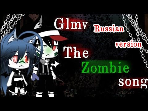 Я стал зомби песня. Я стал зомби песня. Зомби песня текст. Pjv,n vtv. Зомби песня текст.