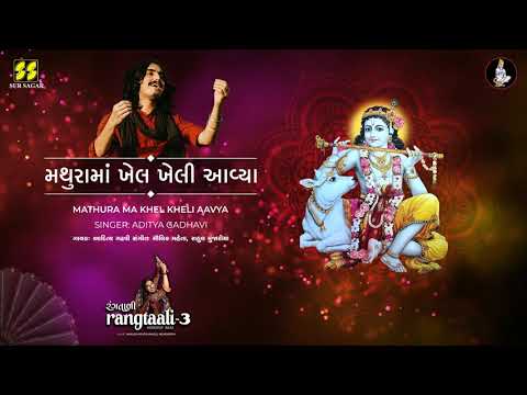 Mathura Ma Khel Kheli | મથુરામાં ખેલ ખેલી આવ્યા | Aditya Gadhavi | Rangtaali 3 | Krishna Raas