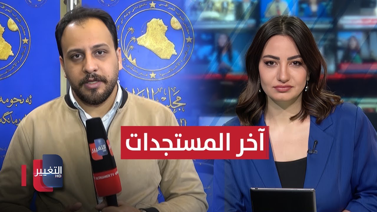 فيديو | آخر مستجدات جلسة البرلمان العراقي.. التصويت على النظام الداخلي
