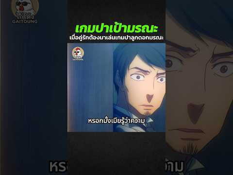 พวกเขาต้องเล่นเกมปาลูกดอกที่โดนภาพจะเจ็บตามภาพที่ปาโดน