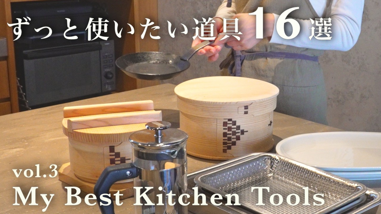 使い続けたいキッチン道具16選｜愛用キッチングッズ | My Best Kitchen Items
