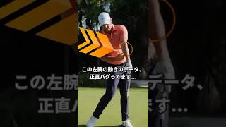 多くのプロがやっている左腕の動きを真似してみた