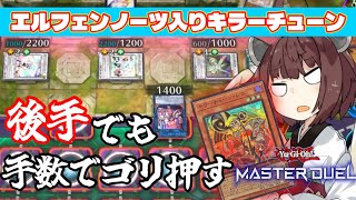 [遊戯王マスターデュエル]キラーチューンでマスター1を目指そう[vsヤミー] 