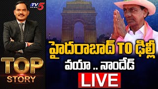 LIVE : హైదరాబాద్ to ఢిల్లీ | TOP Story Debate With Sambasiva Rao | TV5 News Digital