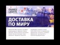 Презентация компании Orange Logistic 