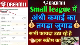 dream11 small league winning tips | dream 11 winning trick | ड्रीम11 में कैसे जीते | Dream11 today