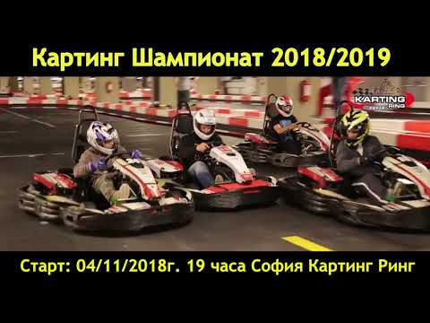Sofia Karting Sprint Championship 2018 2019