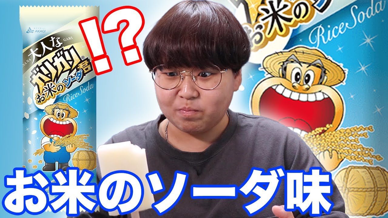 【新商品】大人なガリガリ君お米のソーダが発売されたからとりま食べてみる！