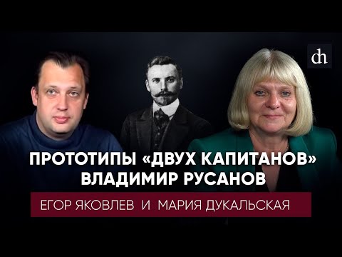Прототипы «двух капитанов»: Владимир Русанов/Мария Дукальская