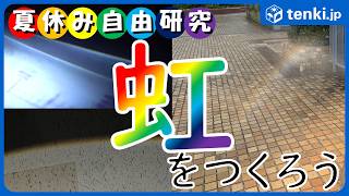 【自由研究】虹（にじ）をつくろう🌈