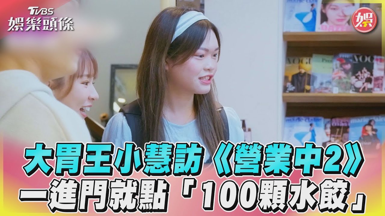 影音/大胃王小慧訪《營業中2》 一進門就點「100顆水餃」