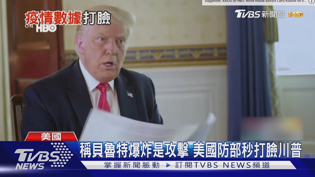 稱貝魯特爆炸是「攻擊」美 國防部秒打臉川普