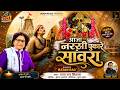 आजा नरसी पुकारे सावँरा Latest Bhajan Singer Ratan Rao सा�