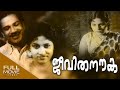 Jeevitha Nouka Malayalam Full Movie Thikkurissy Sukumaran Nair S P Pillai ജീവിത നൗക
