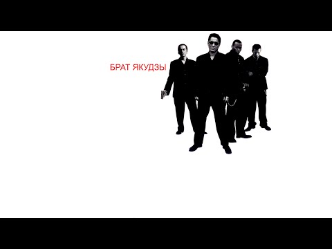 Брат якудзы саундтрек