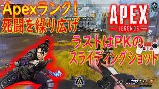 【ApexLegends】ランクプレイ！死闘の末ラストを飾るのはピースキーパーのスライディングショット！！