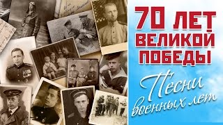 ДЕНЬ ПОБЕДЫ - ЖДИ МЕНЯ-В ЗЕМЛЯНКЕ- ЖУРАВЛИ-70 ЛЕТ ВЕЛИКОЙ ПОБЕДЫ