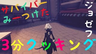 ジョゼフ3分クッキング（初手5殴り時空残像を添えて）
