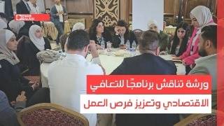 دمشق.. ورشة تناقش برنامجًا للتعافي الاقتصادي وتعزيز فرص العمل