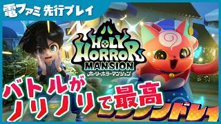 『ホーリーホラーマンション』TGS2026試遊プレイ映像。“モノノケ”のキャラは濃いし、バトルがノリノリでつい体が動いちゃう！