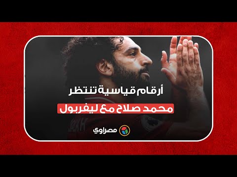 أرقام قياسية تنتظر محمد صلاح مع ليفربول‎‎