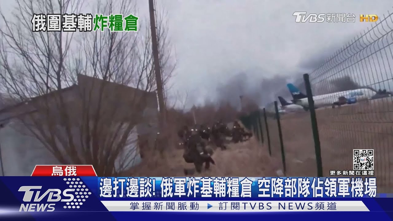 邊打邊談!俄軍炸基輔糧倉 空降部隊佔領軍機場