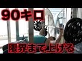 【筋トレ】ベンチプレス90キロ何回上がる?限界まで追い込む!!