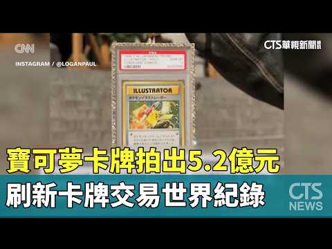 寶可夢卡牌拍出5.2億元　刷新卡牌交易世界紀錄